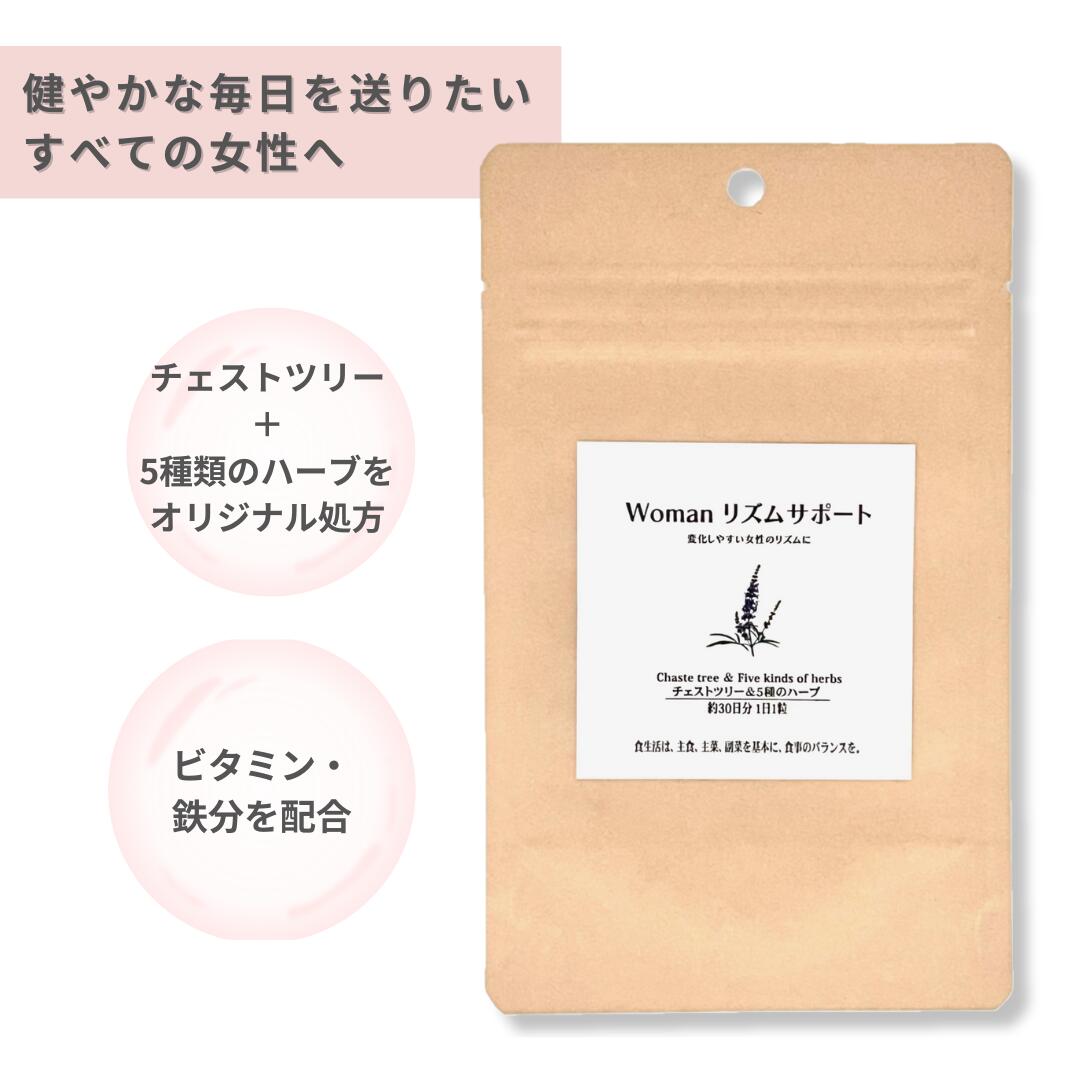 （1袋/3袋/6袋）Woman リズムサポート チェストツリー 約1ヵ月分 30粒 サプリメント チェストベリー にきび ニキビ 生理 月経 PMS 更年期障害 不妊 妊活 ハーブ 鉄分 鉄 ビタミンB1 ビタミンB12 女性 イライラ 不安 美容