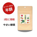 やさい酵素 プラス 約1ヵ月分 30粒 サプリメント 食事で不足 野菜酵素 野菜不足 ダイエット 生酵素 GMP お得 専門店 野菜不足 やさい こうそ えいよ...