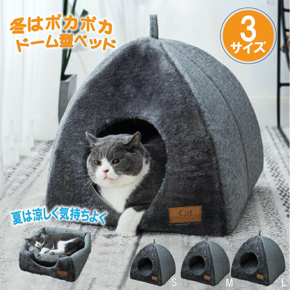 【サイズSML】ペットハウス ドーム型 猫ハウス 猫 ベッド ペットベッド オールシーズン キャットハウス おしゃれ ねこハウス 猫用 犬用 ペット用 室内 犬 イヌ ネコ クッション付 デニムデザイン ペット用品 洗える 滑り止め 快適 敬老の日