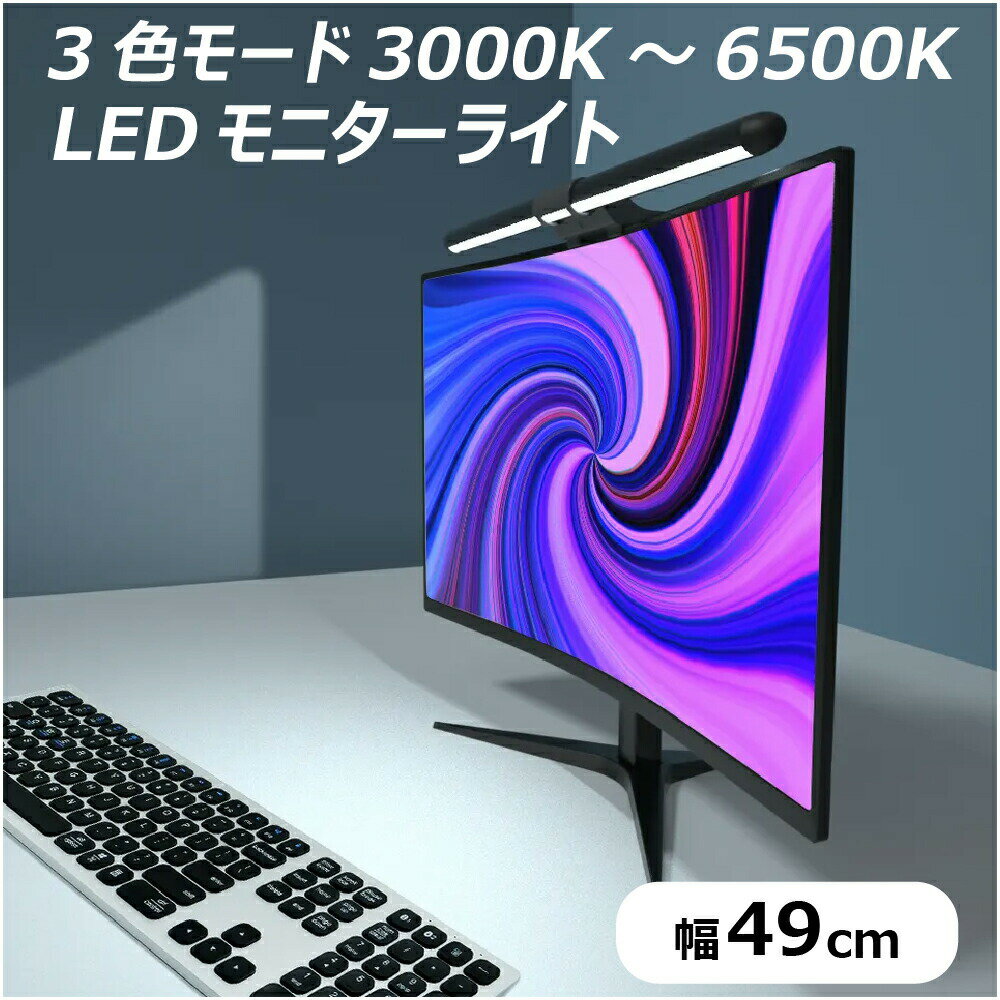 LED モニター ライト Bandary 3色調光 コンピューター ライトバー スクリーン 電子書籍リーダー タスク ランプ 3色モード 明るさ調整 10%～100% type-C USB PC モバイルバッテリー USBタップ …