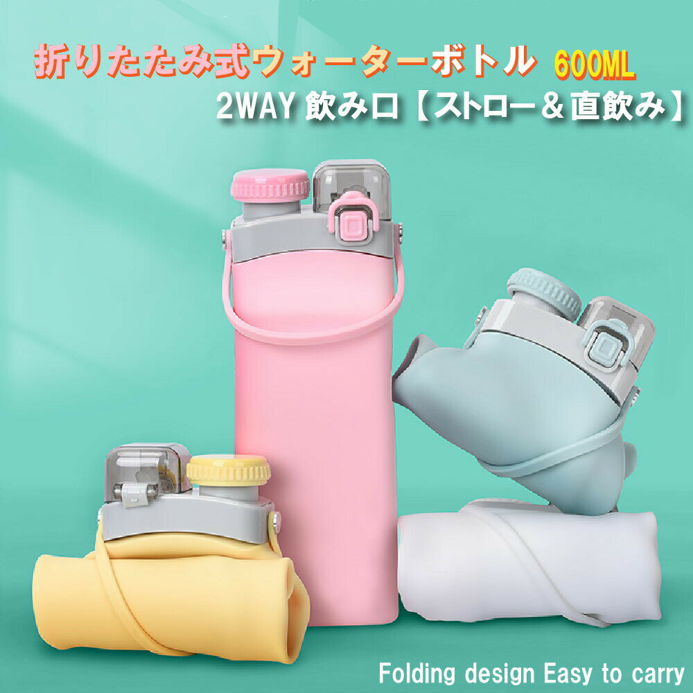 折りたたみ式 ウォーターボトル 600ml 折りたたみ シリコン ボトル スポーツドリンク ウォーターボトル フィットネス ジム コンパクト ピクニック ランニング 水筒 シリコン たためる水筒 折りたたみ水筒 軽量 ギフト キャンプ アウトドア 運動 温冷両用 冷凍可能 敬老の日