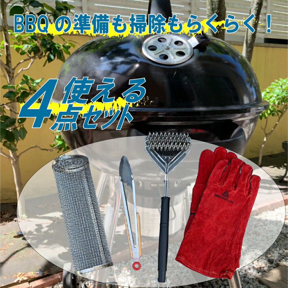 バーベキューツール 4点セット 3層式ワイヤーブラシ 開閉ロック付トング 耐熱グローブ メッシュBBQバスケット BBQコンロ BBQグリル洗浄 ウッドハンドル オークハンドル BBQグローブ グランピン…