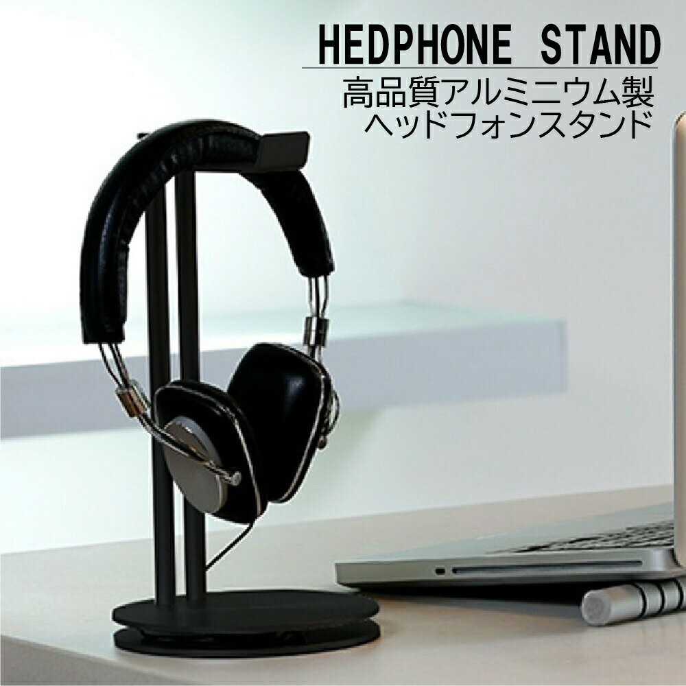 ヘッドホンスタンド ヘッドホン掛け headphone stand ヘッドフォンスタンド 安定感 高級感 便利 軽量 オシャレ ブラック デスク周り 組立簡単 オシャ リモートワーク 在宅 テレビ会議 人気 テレワーク ヘッドホン 黒 白 デスク整理 簡単組み立て 頑丈 アルミ 敬老の日