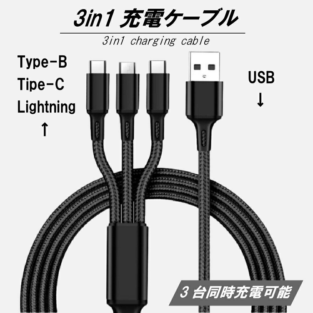 3in1 データケーブル3機同時充電　マルチヘッド 2A高速充電 スリーインワン スマホ 充電ケーブル Lightning /micro USB /Type-CAndroid iPhone XS Max iPad Android Xperia AQUOS Galaxy モバイルバッテリー 充電器 USBケーブル 敬老の日