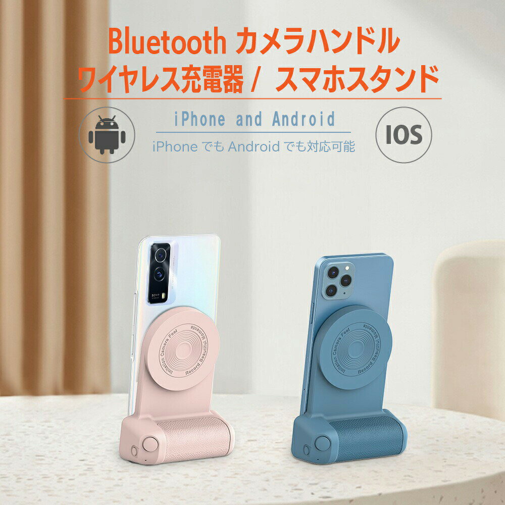 bluetooth ワイヤレス充電機 スマホスタンド 縦 横 自在 カメラ撮影ハンドル 磁気吸引 自撮り撮影 インカメラ撮影 アウトカメラ撮影 一眼レ 持ちやすい 映画鑑賞 YouTube TikTok Facebook Twitter ZOOM オンラインミーティング 写真 フォトスタンド デスクトップ 敬老の日