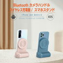 bluetooth ワイヤレス充電機 スマホスタンド 縦 横 自在 カメラ撮影ハンドル 磁気吸引 自撮り撮影 インカメラ撮影 アウトカメラ撮影 一..