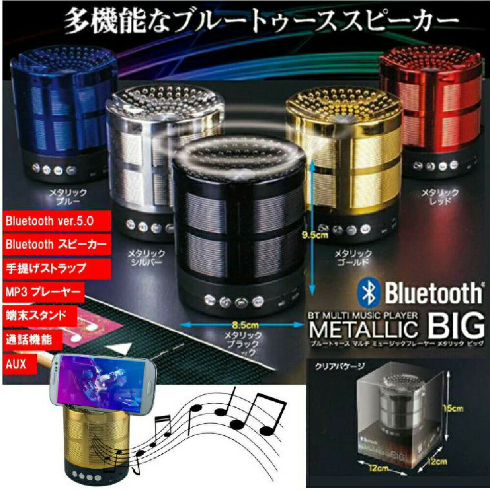 Bluetooth マルチミュージックプレーヤー メタリックBIG ブルートゥース機能 スピーカー MP3機能 MSDカード USBメモリ マイク付 ハンズフリー通話 アウトドア あす楽 送料無料 プレゼント贈り物 敬老の日