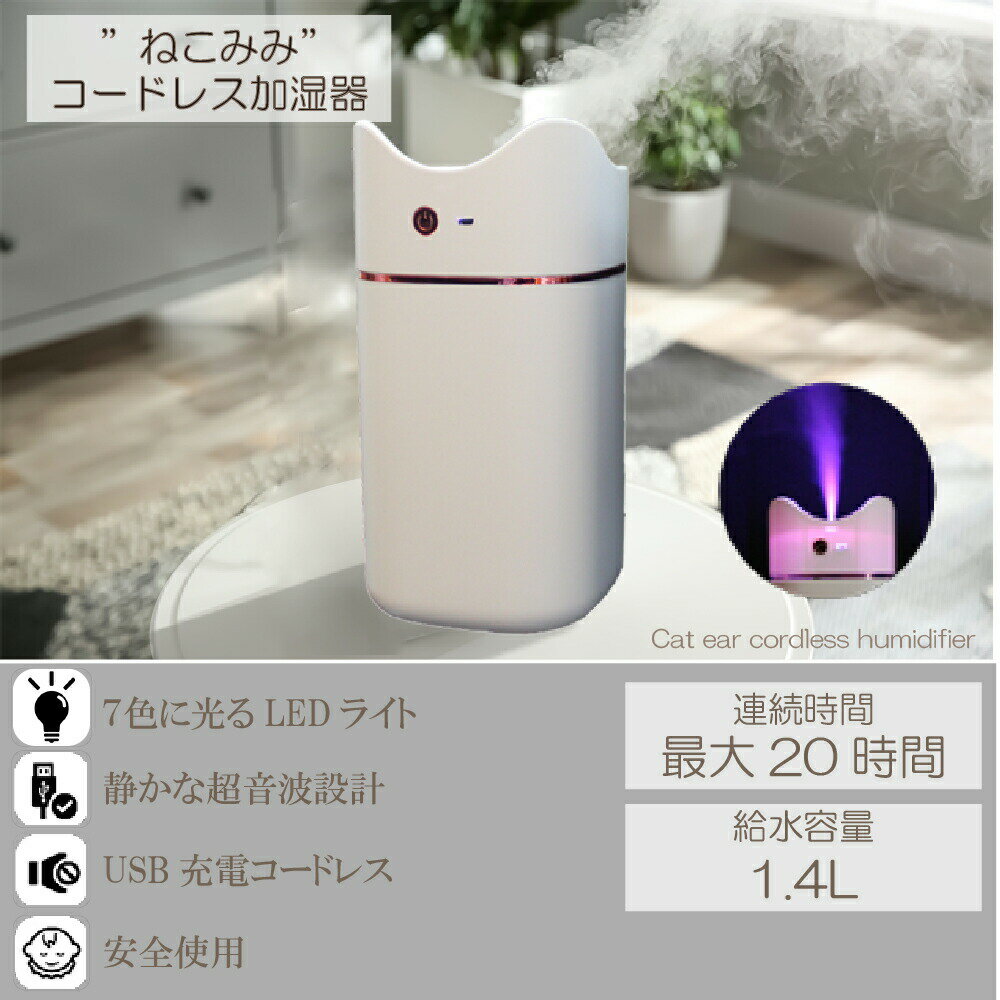 加湿器 ミニ コードレス 猫耳型 1.4L 充電式11.5cm/W11.5cm/D21cm 7色ナイトライト バッテリー内蔵 USB 連続8時間 加湿 乾燥 花粉症対策 アロマ 香り 誕生日 送料無料 あす楽 プレゼント贈り物 SSS