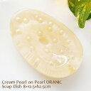 【在庫品セール】(定形外郵便対応)ソープディッシュ Cream Pearl on Pearl ORANIC アクリル石鹸置き スタイリッシュ Heavenlyj...