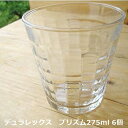 DURALEX デュラレックス プリズム275 6個セット グラス ガラス 透明 食器 おしゃれ 〔お取り寄せ商品〕