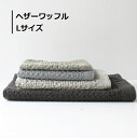 バスタオル ヘザーワッフル L 65×115cm 湯上りタオル おしゃれ 吸水 速乾 (お取り寄せ商品)