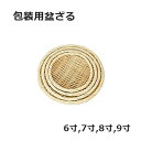 5Pオフ★サラセラの日SALE!包装用 盆ざる(丸型)簡易利用に最適 6寸 7寸 8寸 9寸 調理小物 ザル〔お取り寄せ商品〕