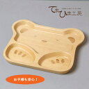 5Pオフ★サラセラの日SALE!はらぺこキッズ 木製キッズトレイ くま 木製ブナ 天然素材 子供用 キッズ用〔お取り寄せ商品〕