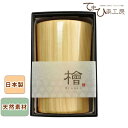 5Pオフ★サラセラの日SALE!専用BOX入り 檜 粋・ひのきビールグラス 木製ひのき 天然素材 日本製 グラス〔お取り寄せ商品〕