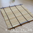 10Pオフ【サマーセール8/17まで】竹すだれ すだれコースター 白竹〔お取り寄せ商品〕