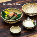5Pオフ★サラセラの日SALE!おわん型竹ザル 白 20cm 竹籠 竹カゴ 盛り付け ディスプレイ(お取り寄せ商品)