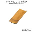 すす竹おしぼり受けおしぼり皿〔お取り寄せ商品〕