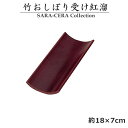 竹おしぼり受け 紅溜おしぼり皿〔お取り寄せ商品〕
