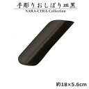 手彫りおしぼり皿 黒 おしぼり受け〔お取り寄せ商品〕