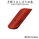 手彫りおしぼり皿 朱 おしぼり受け〔お取り寄せ商品〕