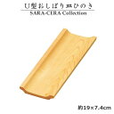 U型おしぼり皿 おしぼり受け ひのき〔お取り寄せ商品〕