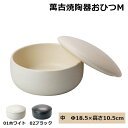 ※人気商品ご注文後にメーカー発注→納期確定※萬古焼 陶器おひつ M 約2合 ご飯 保存容器 日本製 IWANO〔お取り寄せ商品〕