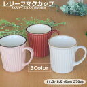 50Pオフ【サマーセール8/17まで】レリーフマグ マグカップ スタイリッシュ お洒落 無地 ストライプ ピンク アイボリー 和食器 洋食器〔お取り寄せ商品〕