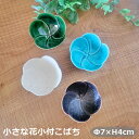 20Pオフ★サラセラの日SALE!《在庫品02.03.04》ちいさな花小付 小鉢 お花の小鉢 スタイリッシュ お洒落 (※01トルコ欠品中)トルコブルー 黒 粉...