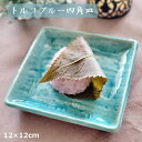 楽天SARA-CERA　楽天市場店20Pオフ【GWセール】トルコ四角皿 小 12cm 和食器 洋食器 小皿 銘々皿 正角皿 〔お取り寄せ商品〕