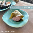 楽天SARA-CERA　楽天市場店（欠品中）トルコマットふわり皿 小 12.7cm 和食器 洋食器 小皿 銘々皿〔お取り寄せ商品〕