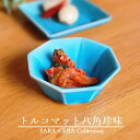 《在庫品》トルコマット八角珍味 小鉢 豆鉢 薬味 前菜 トルコブルー 200600000443〔お取り寄せ商品〕