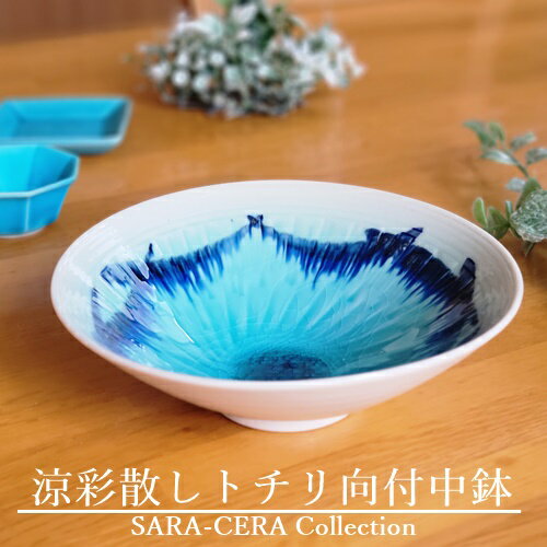 《在庫品》涼彩散し トチリ向付 中鉢 銘々鉢 煮物鉢トルコブルー〔お取り寄せ商品〕