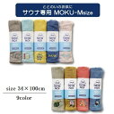 10%OFF★スーパーセール!サウナMOKU Mサイズ コンテックス フェイスタオル 銭湯 温泉 浴用タオル〔お取り寄せ商品〕