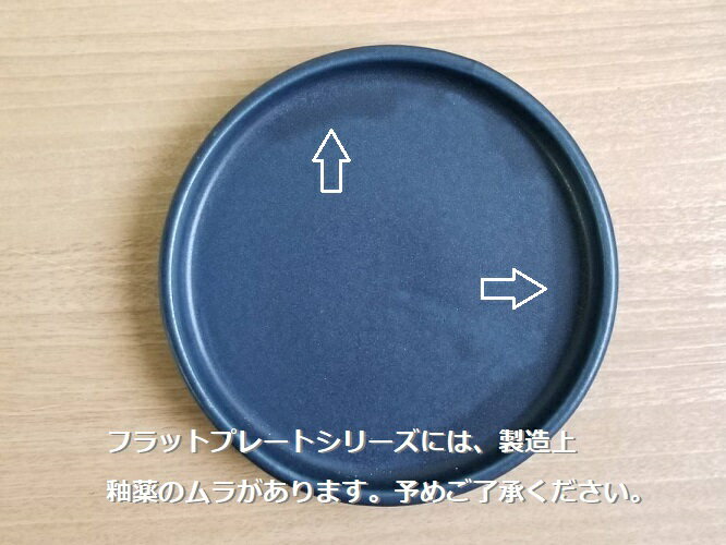和食器 洋食器 美濃焼 フラット23cmプレート（ブラックネイビー）23.5cm〔お取り寄...
