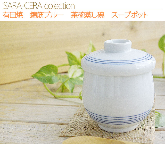 《在庫品》波佐見焼 有田焼 錦筋ブルー 茶碗蒸し 蒸し碗 蒸し器碗 スープポット 和食器 カフェ 日本製 食器 おしゃれ 〔お取り寄せ商品〕 2