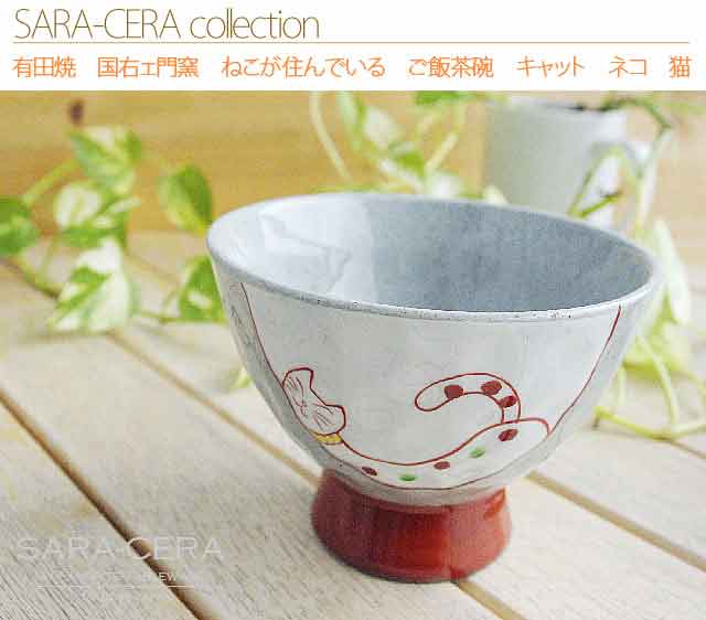 波佐見焼 有田焼　国右ェ門窯　ねこが住んでいる ご飯茶碗 キャット ネコ 猫 お茶碗 飯碗 ごはん 和食器 茶碗 茶わん 日本製 食器 おしゃれ お取り寄せ商品