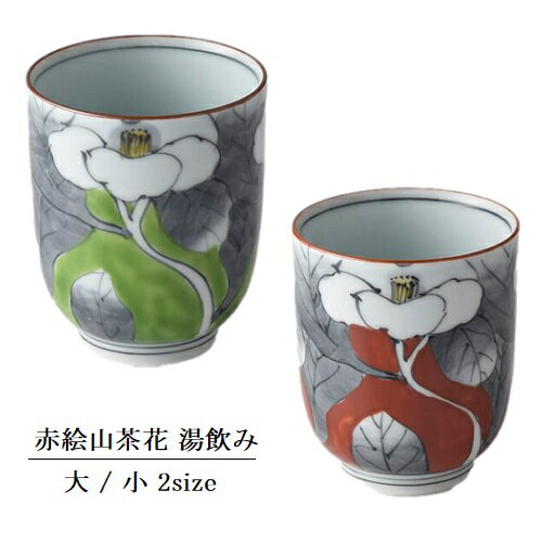 洸琳窯波佐見焼赤絵山茶花湯飲み湯呑...