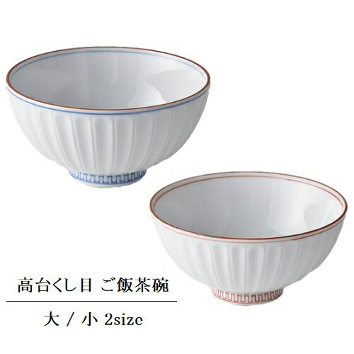 洸琳窯 波佐見焼 高台くし目 ご飯茶碗 飯碗 お茶碗 シンプル 櫛目〔お取り寄せ商品〕