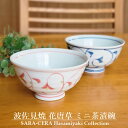 20Pオフ★サラセラの日SALE!《在庫品》波佐見焼 花唐草 ご飯茶碗 ミニ茶漬碗 青 赤 飯碗 お茶碗 唐草模様〔お取り寄せ商品〕
