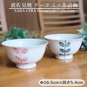 《在庫品》波佐見焼 リーフ ご飯茶碗 ミニ茶漬碗 赤 緑 飯碗 お茶碗 シンプル〔お取り寄せ商品〕