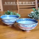 20Pオフ★サラセラの日SALE!波佐見焼 枯淡山水 ご飯茶碗 大 小 飯碗 お茶碗 おしゃれ 上品〔お取り寄せ商品〕