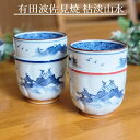 20Pオフ★サラセラの日SALE!波佐見焼 枯淡山水 湯飲み コップ 大 小 湯のみ お茶 おしゃれ 上品〔お取り寄せ商品〕