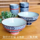 20Pオフ★サラセラの日SALE!《在庫品》有田焼 染付け祥瑞 京地紋 ご飯茶碗 大 小 飯碗 お茶碗 おしゃれ 上品〔お取り寄せ商品〕