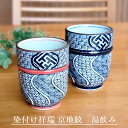 20Pオフ★サラセラの日SALE!有田焼 染付け祥瑞 京地紋 湯飲み 大 小 コップ お茶 おしゃれ 上品〔お取り寄せ商品〕