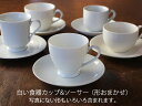 白い食器 カップ&ソーサー（形おまかせ) / コーヒーカップ ティーカップ カップ ソーサー セット 形状いろいろ 紅茶 カフェ食器 白 ホワイト