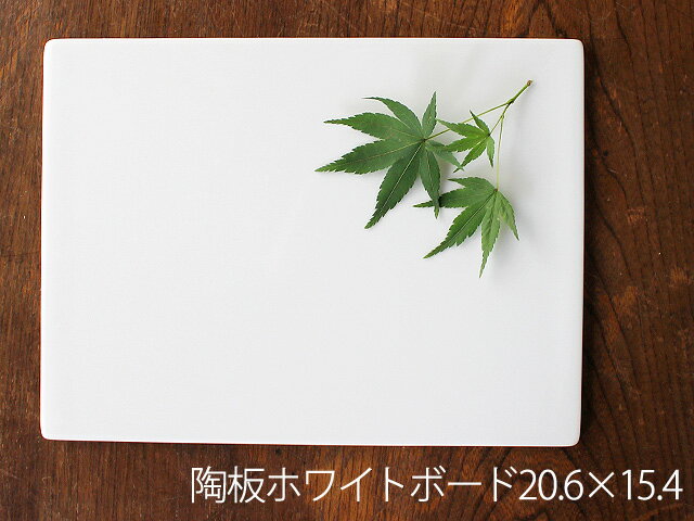 【アウトレット】陶板 ホワイトボード 20.6×15.4 ※ピンホールなどあり※サイズ誤差あり / 白磁 長角皿 ..