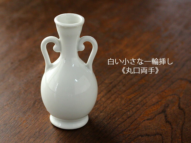 【アウトレット】白い小さな一輪挿し《丸口両手 h8.8cm》 / 花瓶 生け花 一輪差し 白 かわいい 小さい 花瓶ミニ