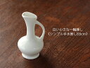 【アウトレット】白い小さな一輪挿し《シンプル手水差し 8.6cm》 / 花瓶 生け花 一輪差し 白磁 ポーセリンアート 花瓶ミニ