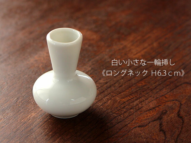 【アウトレット】白い小さな一輪挿し《ロングネック H6.3cm》 / 花瓶 生け花 一輪差し 白 白磁 ポーセリンアート 花瓶ミニ