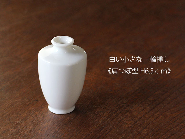 【アウトレット】白い小さな一輪挿し《肩つぼ型 H6.3cm》 / 花瓶 生け花 一輪差し 白 白磁 ポーセリンアート 花瓶ミニ